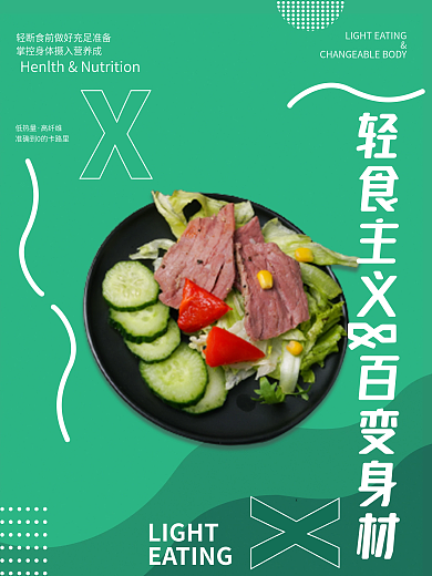 餐饮美食低热量高纤维沙拉减脂餐海报