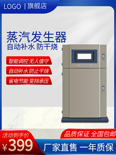 蒸汽发生器399活动到手价直通车