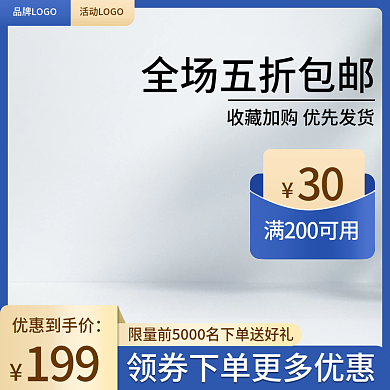 电商蓝色优惠到手价199主图数码家电用品淘宝主图