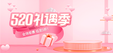 520礼遇浪漫立体促销banner