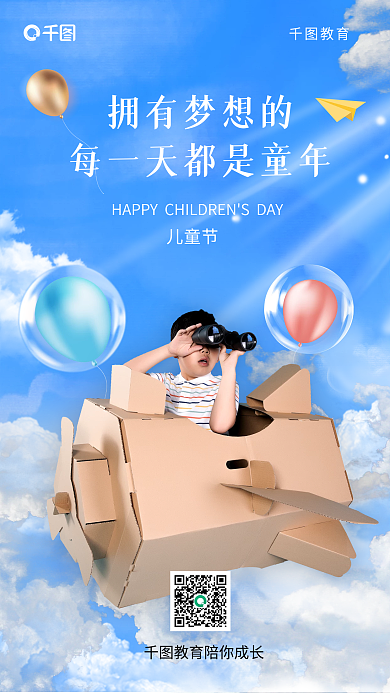 六一儿童节教育机构小清新手机海报