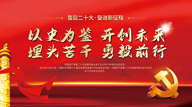 喜迎党喜迎二十大奋进新征程大党建海报展板红色背景素材