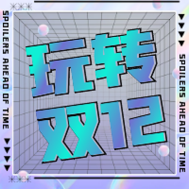 公众号次玩转双12双十二新媒体酸性图紫色