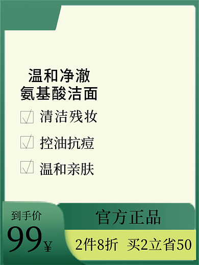 美妆产品温和净澈氨基酸洁面扁平风格