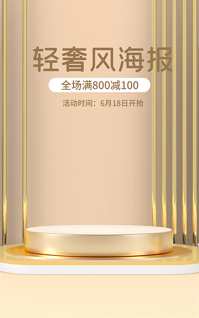 简约微轻奢风海报活动时间促销时尚海报banner