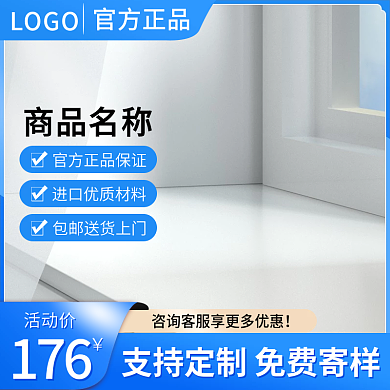 淘宝主图活动价176家居建材配件直通车图