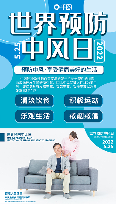 预防中风2022525手机海报