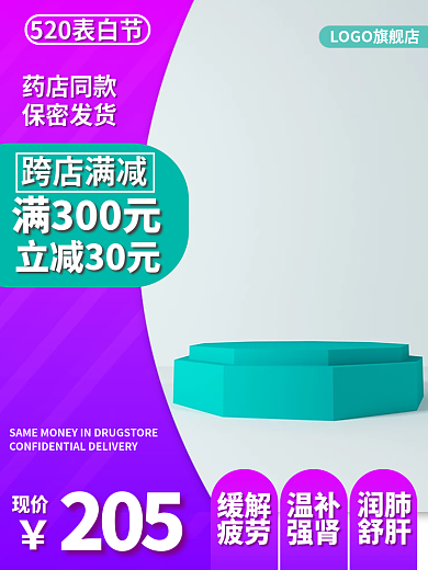 淘宝电商药店同款保密发货主图直通车钻展背景