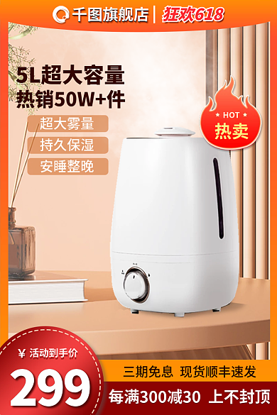 夏季家电超大雾量持久保湿促销活动