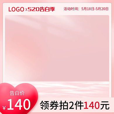 520告白LOGO活动时间美妆主图直通车