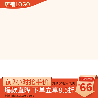 电商大促狂欢到手价66营销直通车双11主图