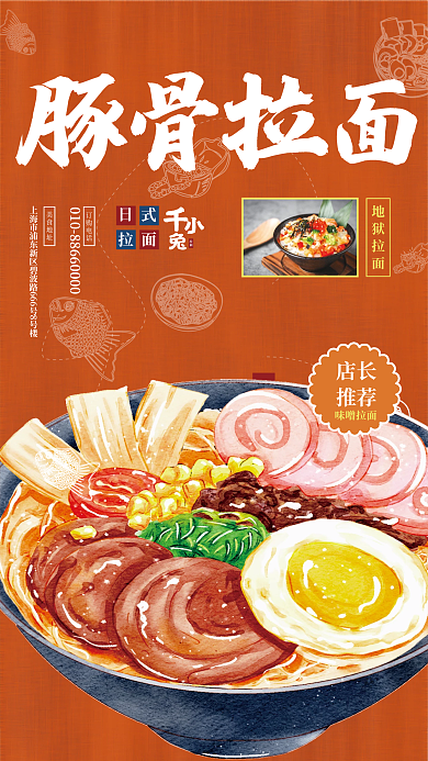 橙色日式味噌拉面豚骨拉面拉面海报