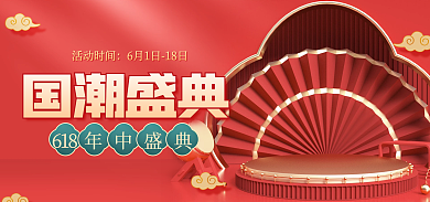 红色618端午中国风国潮盛典电商促销海报