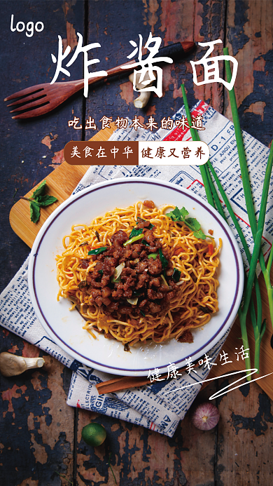 传统美食炸酱面美食在中华海报