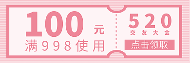 520活动代金券优惠券粉色装饰优惠券