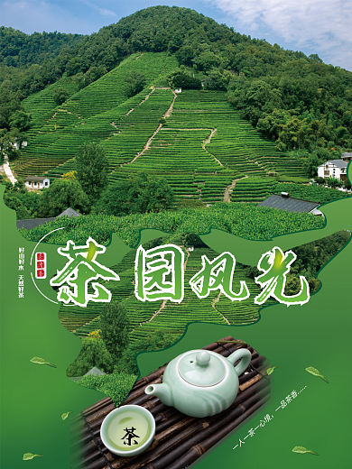 游茶园送茶叶花文化茶艺海报