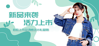 新品上市新品来袭活力上市小清新套装电商海报