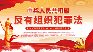 司法党政包括总则预防和治理犯罪法党建风宣传展板
