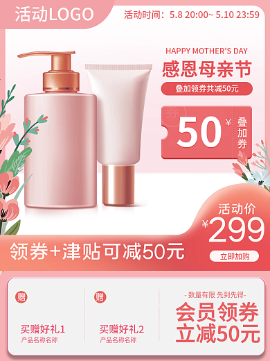 母亲节美妆感恩母亲节活动时间植物粉色主图