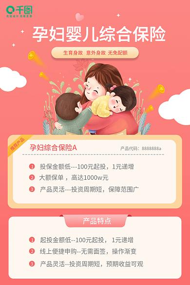 母婴孕妇推荐产品1元递增保险电商主图