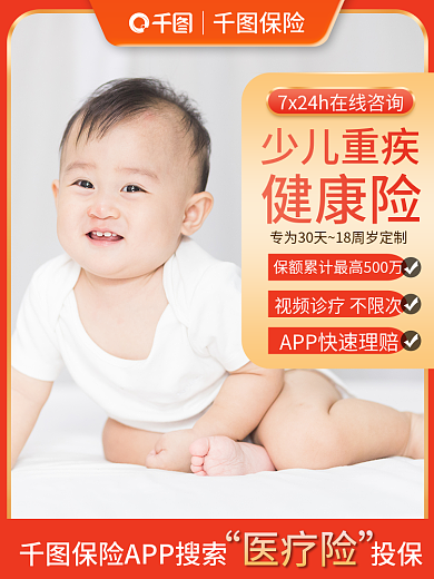淘宝橙色医疗险少儿重疾意外重疾健康险电商主图