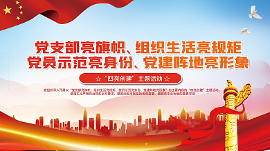 党建风四亮创建主题活动创建主题活动宣传海报