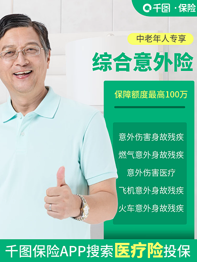 中老年百万综合意外险保险直通车