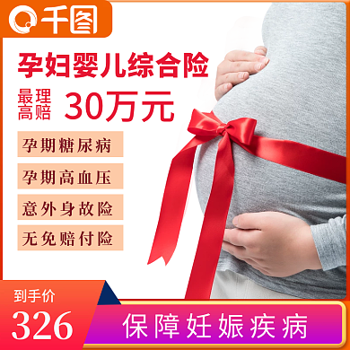 孕妇婴儿孕期糖尿病孕期高血压直通车主图