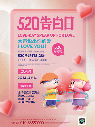 简约创意活动时间活动优惠520促销3d海报
