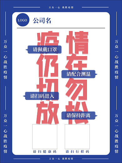 防疫海报请佩戴口罩LOGO扫码场所
