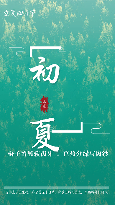 简约初夏立夏四月节大字蓝绿