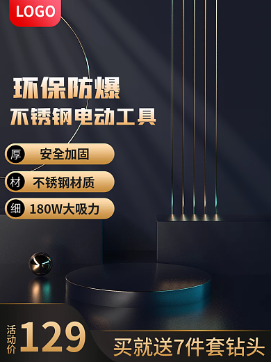 不锈钢电动工具LOGO安全加固主图展示台主图简约