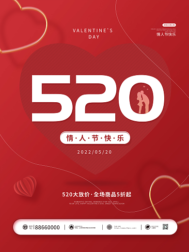 简约520情人节告白活动宣传浪漫海报