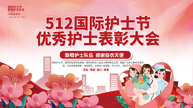 512国际无私奉献优秀护士表彰活动展板