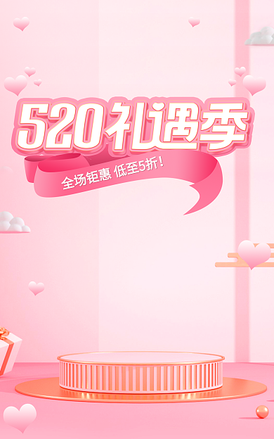 520礼遇浪漫立体促销banner