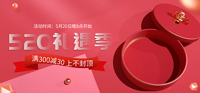 红色520活动时间300表白节礼物盒促销电商海报