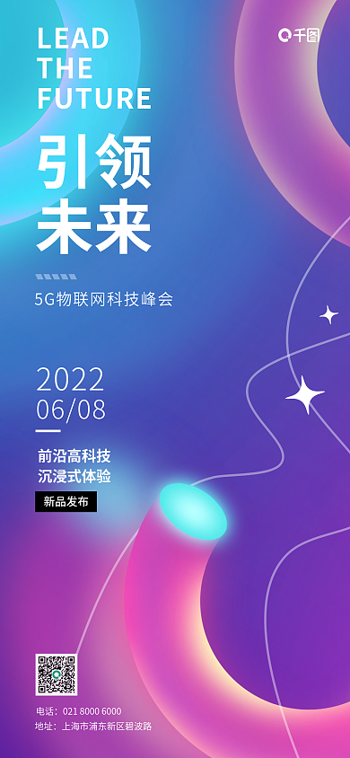 5g物联网地址电话活动海报01