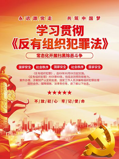 党建风★★★★★学习贯彻反有组织犯罪法宣传党建海报