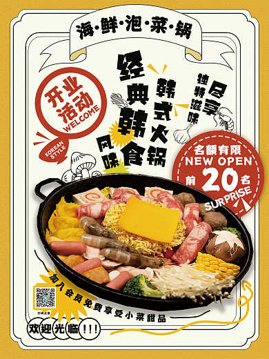 橙色系开业活动韩式火锅开业活动宣传海报