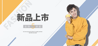 男装banner新品上市全场折起清爽拼色海报