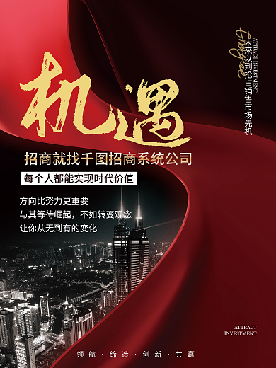 黑红色领航缔造商业微商招商加盟活动海报