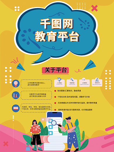 教育平台关于平台为老师宣传海报