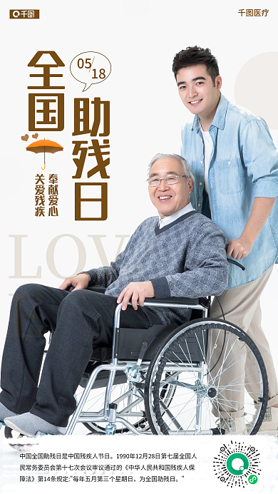 全国助残日全国助残日手机海报