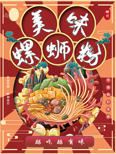 手绘国潮风柳州越吃越有味粉海报