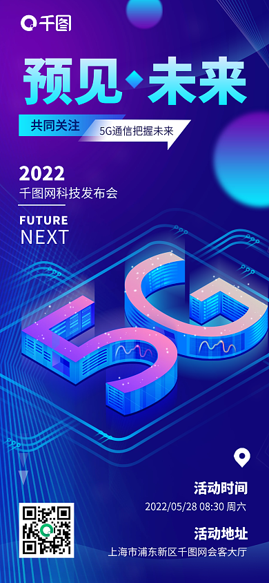 5g预见共同关注NEXT峰会手机海报