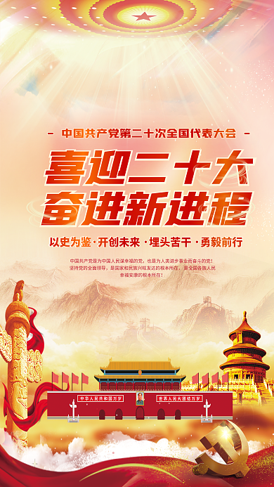 大气喜迎以史为鉴开创未来二十大党建海报红色背景素材