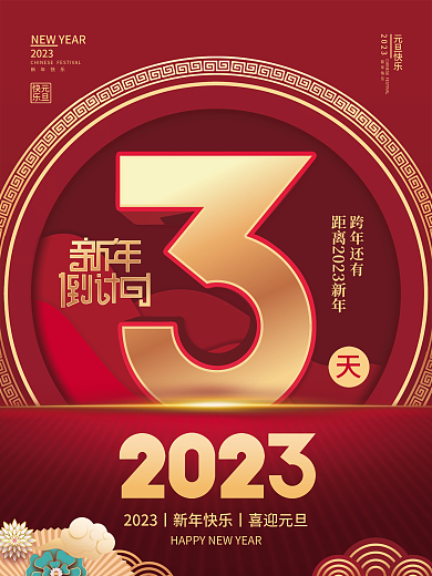 2023年新年跨年还有新年快乐倒计时3天海报