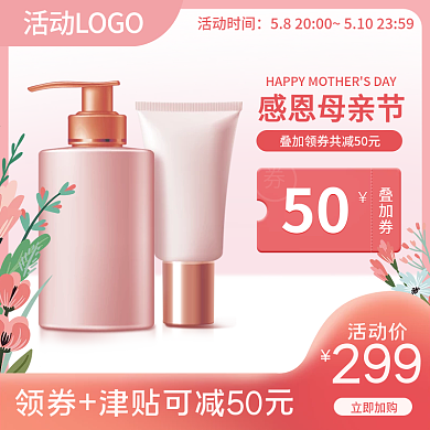 母亲节美妆感恩母亲节活动时间植物粉色主图