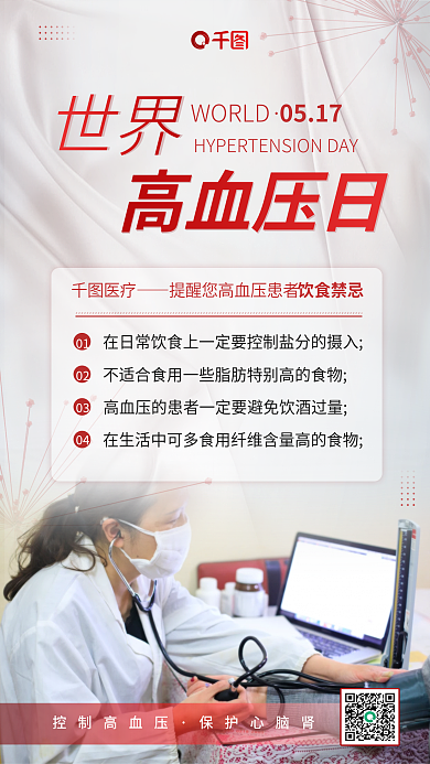 小清新世界高血压日医疗科普海报