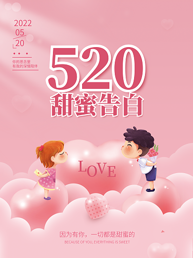 唯美520情人节海报卡通情侣甜蜜告白素材